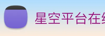 星空平台在线登录 logo